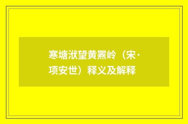 寒塘洑望黄罴岭（宋·项安世）释义及解释