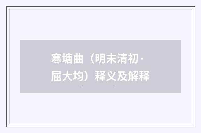 寒塘曲（明末清初·屈大均）释义及解释