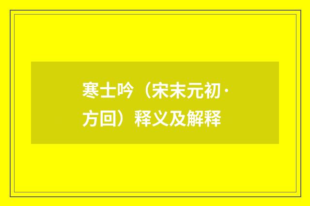 寒士吟（宋末元初·方回）释义及解释