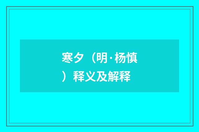 寒夕（明·杨慎）释义及解释