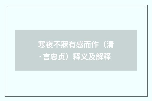 寒夜不寐有感而作（清·言忠贞）释义及解释