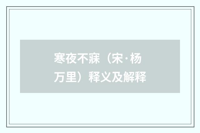 寒夜不寐（宋·杨万里）释义及解释