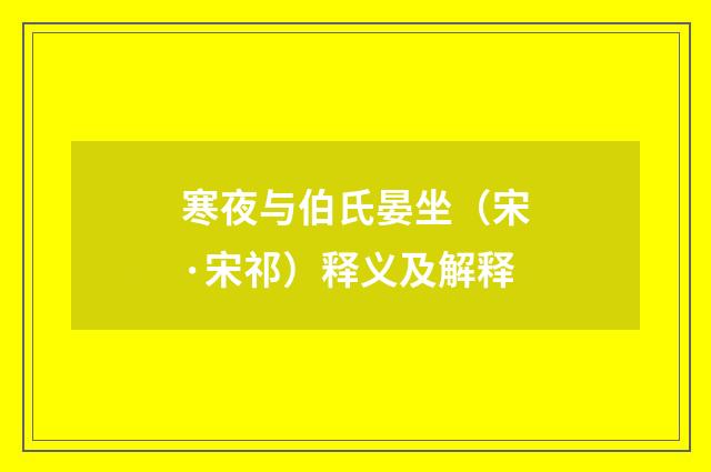 寒夜与伯氏晏坐（宋·宋祁）释义及解释