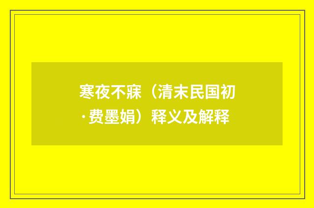 寒夜不寐（清末民国初·费墨娟）释义及解释