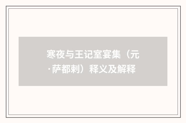 寒夜与王记室宴集（元·萨都剌）释义及解释