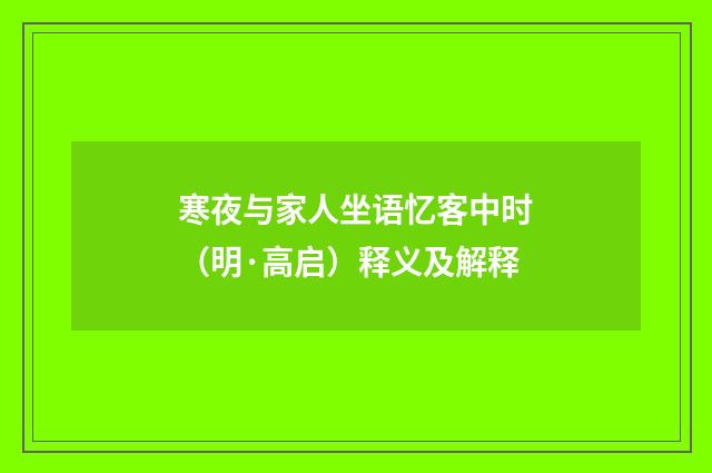 寒夜与家人坐语忆客中时（明·高启）释义及解释