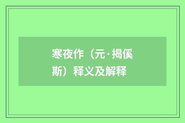 寒夜作（元·揭傒斯）释义及解释