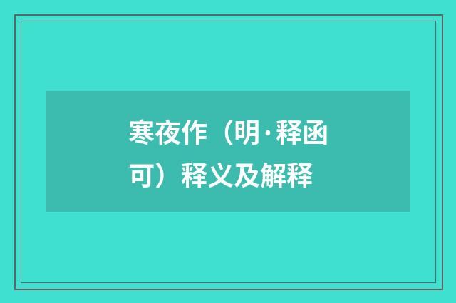 寒夜作（明·释函可）释义及解释