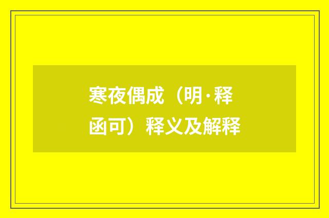寒夜偶成（明·释函可）释义及解释
