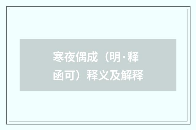 寒夜偶成（明·释函可）释义及解释