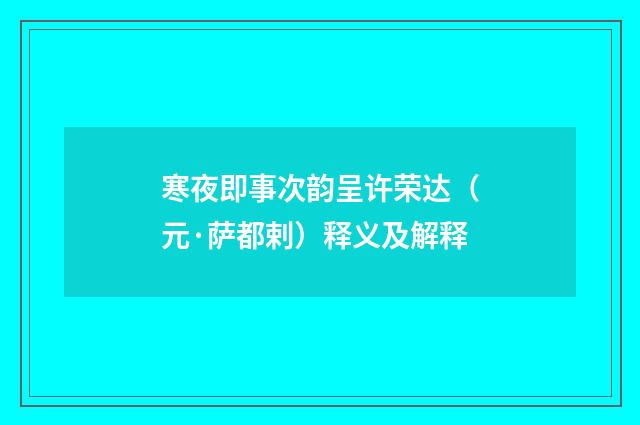 寒夜即事次韵呈许荣达（元·萨都剌）释义及解释