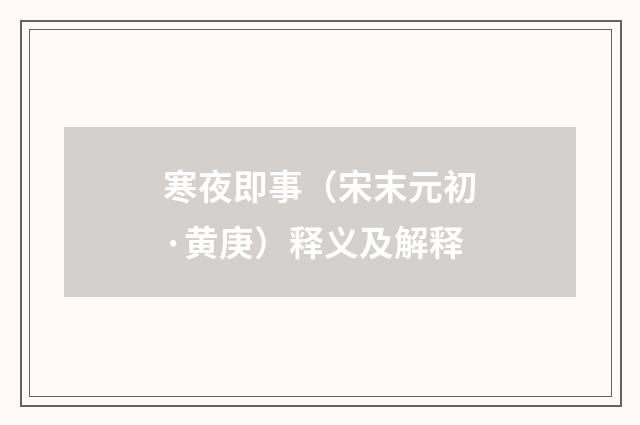 寒夜即事（宋末元初·黄庚）释义及解释