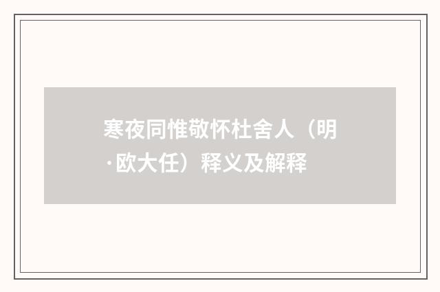 寒夜同惟敬怀杜舍人（明·欧大任）释义及解释