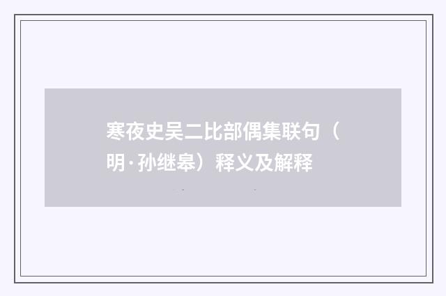 寒夜史吴二比部偶集联句（明·孙继皋）释义及解释