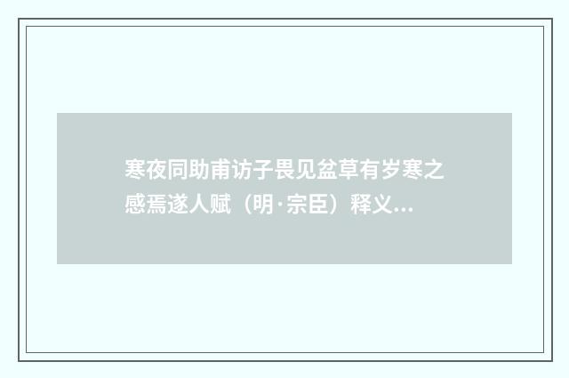 寒夜同助甫访子畏见盆草有岁寒之感焉遂人赋（明·宗臣）释义及解释