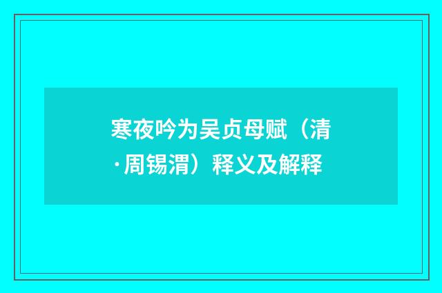 寒夜吟为吴贞母赋（清·周锡渭）释义及解释
