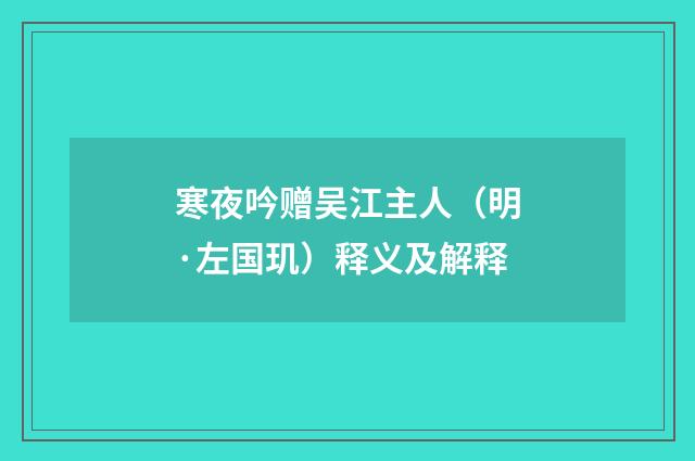 寒夜吟赠吴江主人（明·左国玑）释义及解释