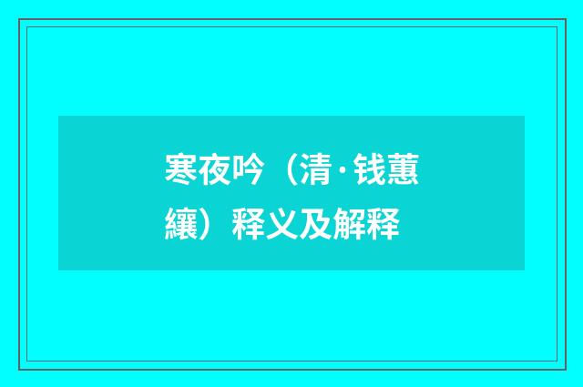 寒夜吟（清·钱蕙纕）释义及解释