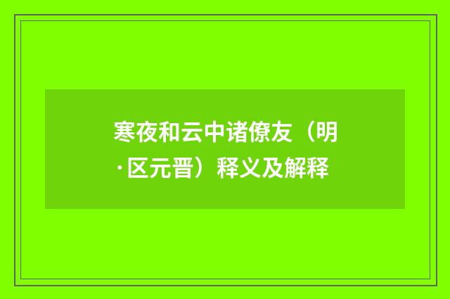 寒夜和云中诸僚友（明·区元晋）释义及解释
