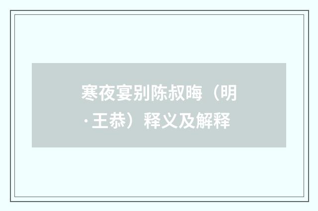 寒夜宴别陈叔晦（明·王恭）释义及解释