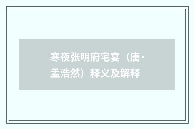 寒夜张明府宅宴（唐·孟浩然）释义及解释