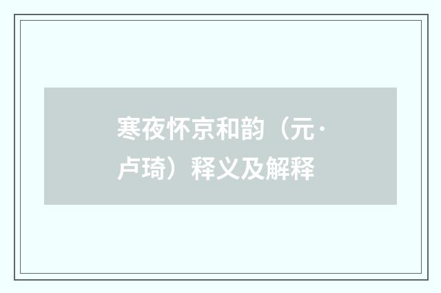 寒夜怀京和韵（元·卢琦）释义及解释