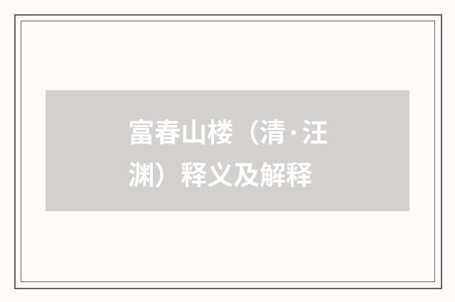 富春山楼（清·汪渊）释义及解释