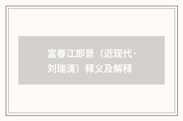 富春江即景（近现代·刘瑞清）释义及解释