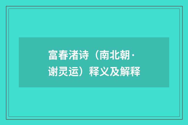 富春渚诗（南北朝·谢灵运）释义及解释