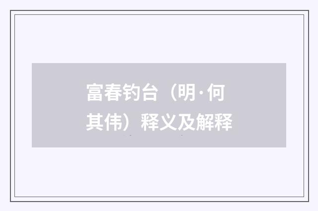 富春钓台（明·何其伟）释义及解释