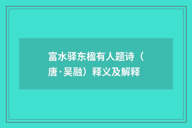 富水驿东楹有人题诗（唐·吴融）释义及解释