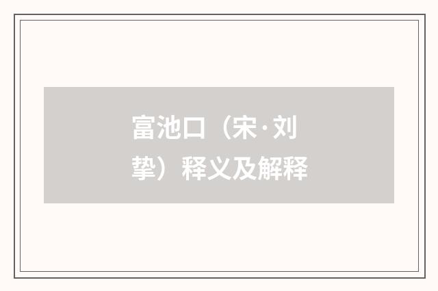 富池口（宋·刘挚）释义及解释
