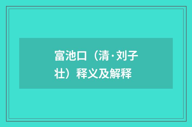 富池口（清·刘子壮）释义及解释