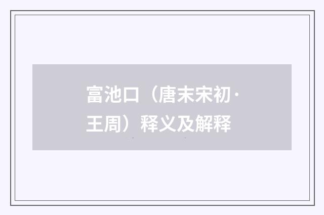 富池口（唐末宋初·王周）释义及解释