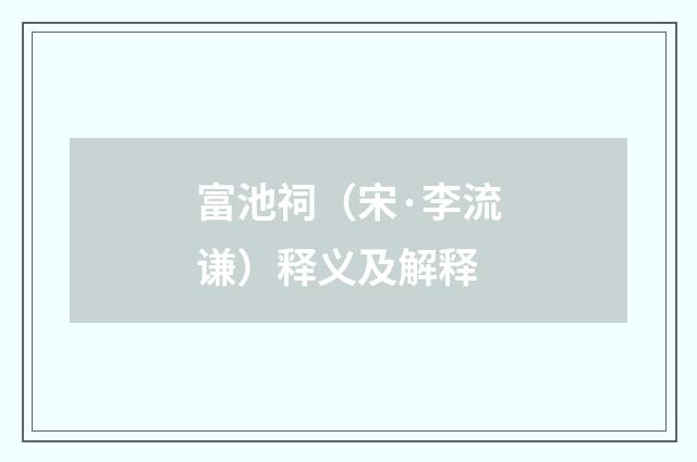 富池祠（宋·李流谦）释义及解释