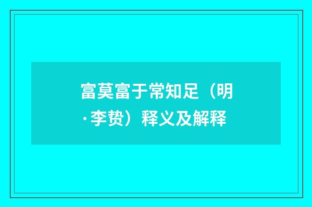富莫富于常知足（明·李贽）释义及解释