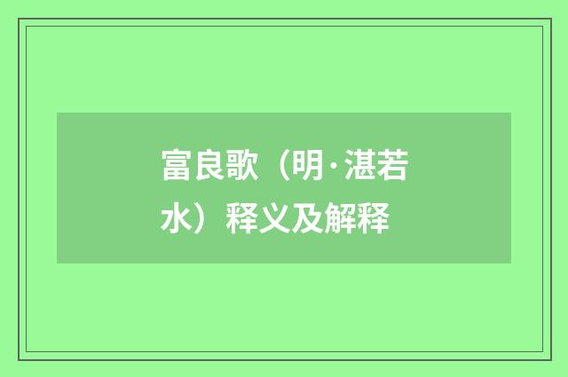 富良歌（明·湛若水）释义及解释