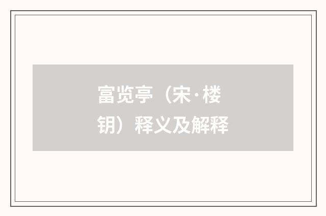 富览亭（宋·楼钥）释义及解释