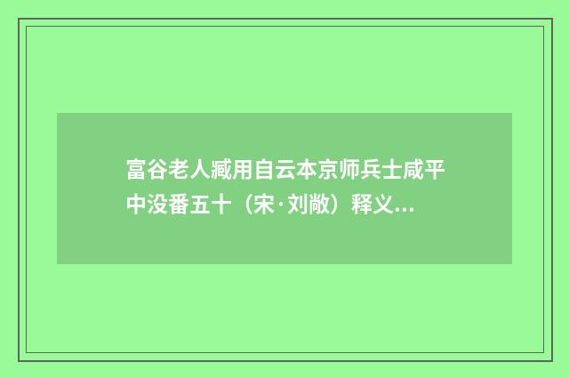 富谷老人臧用自云本京师兵士咸平中没番五十（宋·刘敞）释义及解释