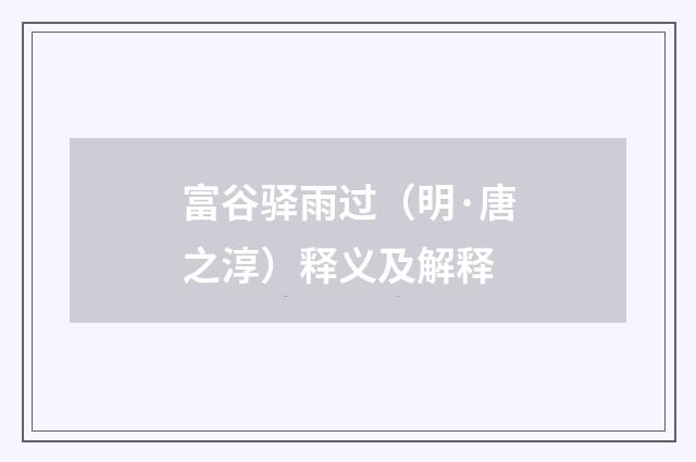 富谷驿雨过（明·唐之淳）释义及解释