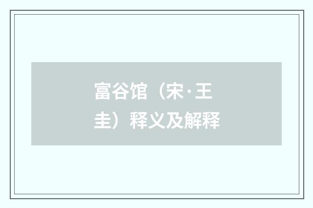 富谷馆（宋·王圭）释义及解释