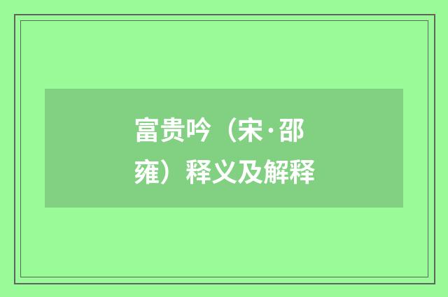 富贵吟（宋·邵雍）释义及解释