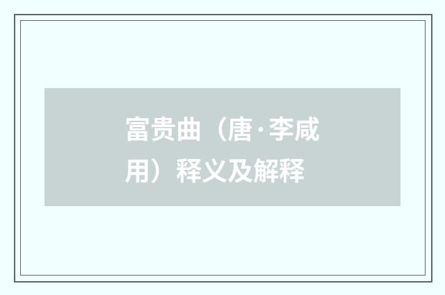 富贵曲（唐·李咸用）释义及解释