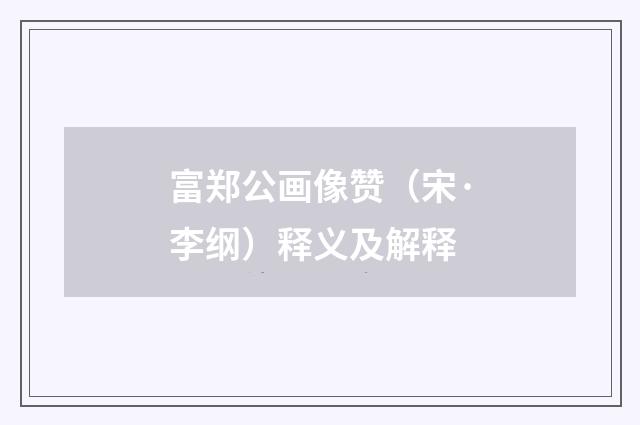富郑公画像赞（宋·李纲）释义及解释