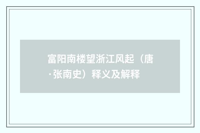 富阳南楼望浙江风起（唐·张南史）释义及解释