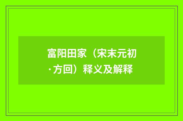 富阳田家（宋末元初·方回）释义及解释