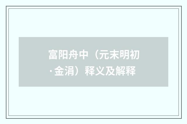 富阳舟中（元末明初·金涓）释义及解释