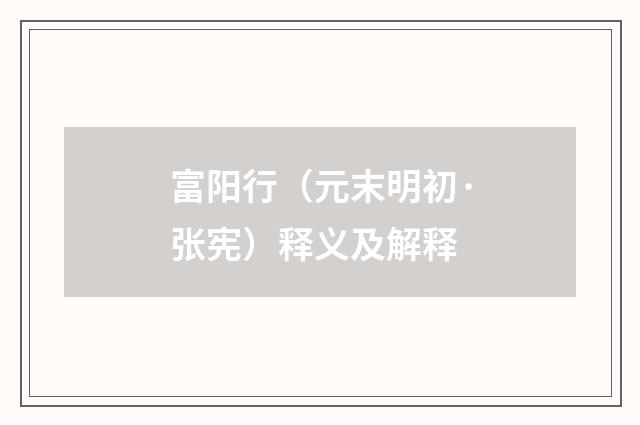 富阳行（元末明初·张宪）释义及解释