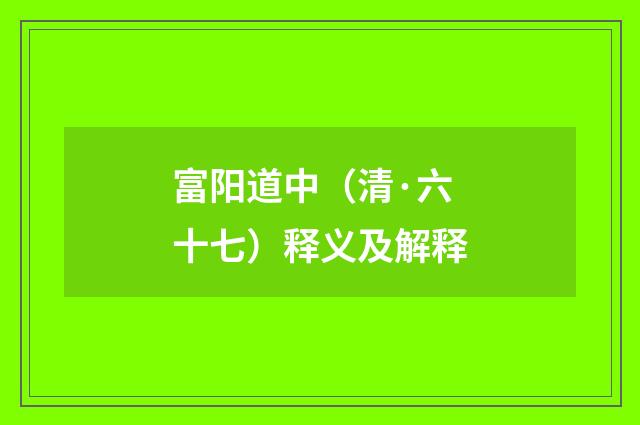 富阳道中（清·六十七）释义及解释