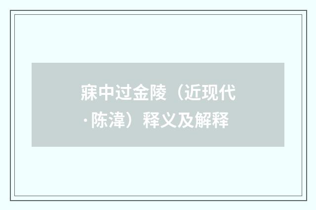 寐中过金陵（近现代·陈湋）释义及解释